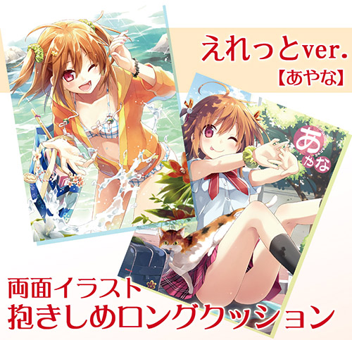 【えれっと】抱きしめロングクッション・あやな