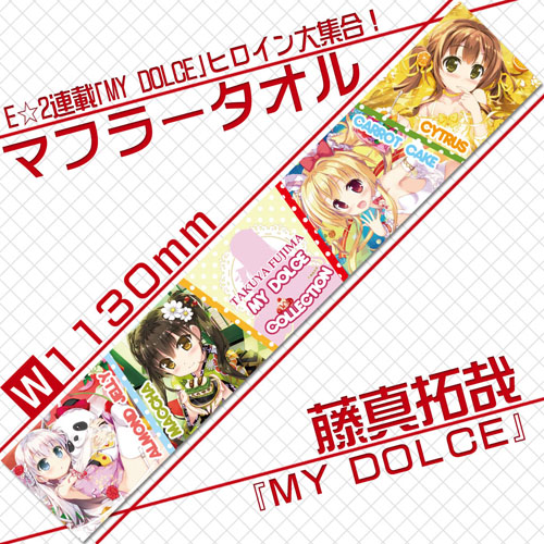 【藤真拓哉】マフラータオル・MY DOLCE