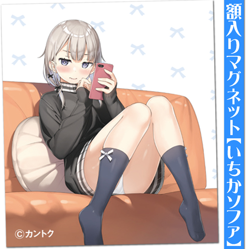 【カントク】額入りマグネット・いちかソファ