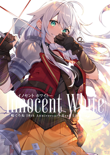 三嶋くろね記念本 Innocent White 軸中限定セット アールジュネス 軸中心派 E 2 えつ