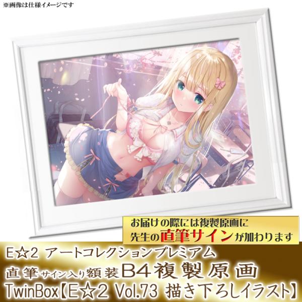 【TwinBox】E☆2 アートコレクションプレミアム「複製原画」
