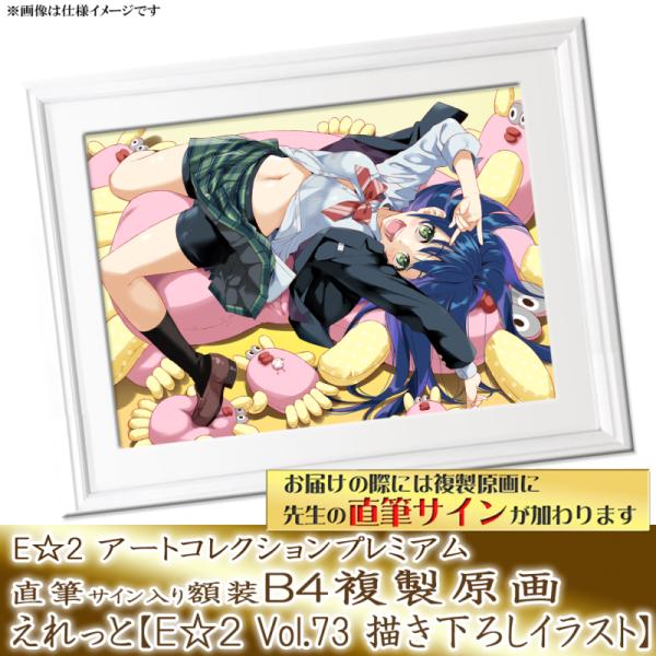 予約 えれっと E 2 アートコレクションプレミアム 複製原画 アールジュネス 軸中心派 E 2 えつ 予約 えれっと E 2 アートコレクションプレミアム 複製原画 アールジュネス 軸中心派 E 2 えつ