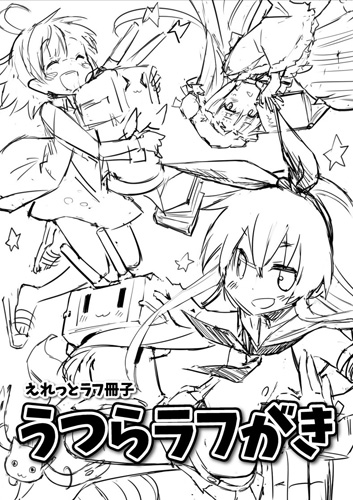 ◎【うつらうららか/えれっと】うつらにぎやか