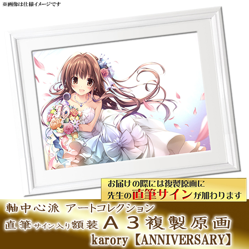 karory】直筆サインA3複製原画・ANNIVERSARY | アールジュネス・軸中心派・E☆2-えつ-