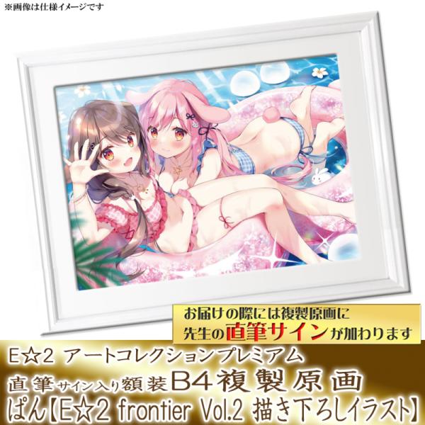 ぱん】E☆2 アートコレクションプレミアム「複製原画」 | アール 