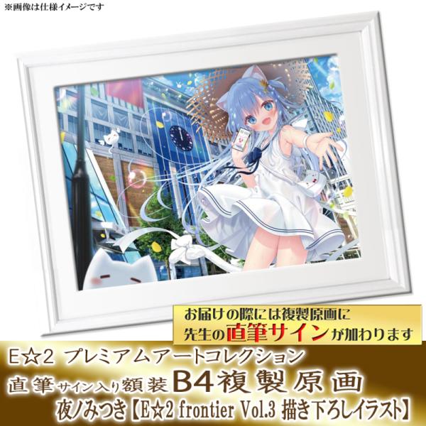 夜ノみつき】E☆2 アートコレクションプレミアム「複製原画」 | アール 