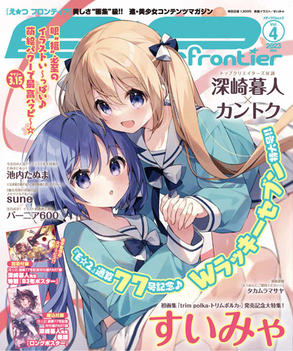 E☆2(えつ) frontier Vol.4 | アールジュネス・軸中心派・E☆2-えつ-