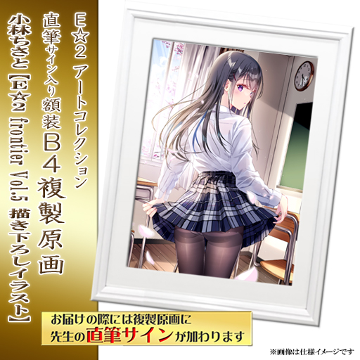 ≪予約≫【予約期間:2023年5月4日(木)-2023年6月26日(月)am9:00】【小林ちさと】E☆2 アートコレクションプレミアム「複製原画」