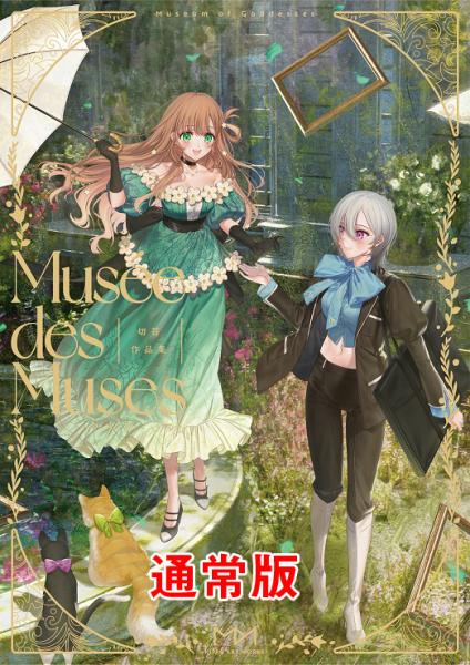 ≪直筆サイン入り/軸中心派購入特典なし≫【切符】切符作品集 Mus?e des Muses -ミュゼ・デ・ミューズ-