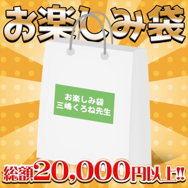 【販売期間:2023年8月22日(火)〜8月31日(月)am9:00】【三嶋くろね】お楽しみ袋・三嶋くろねセット