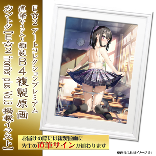 ≪予約≫【予約期間:2023年9月7日(木)-2023年10月16日(月)am9:00まで】【カントク】E☆2 アートコレクションプレミアム「複製原画」