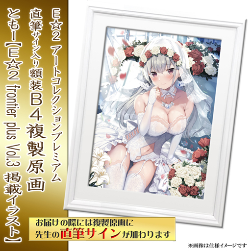 ≪予約≫【予約期間:2023年9月7日(木)-2023年10月16日(月)am9:00まで】【ともー】E☆2 アートコレクションプレミアム「複製原画」