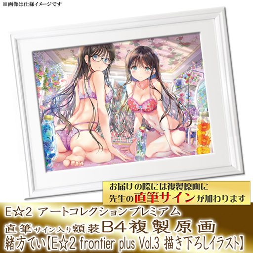 ≪予約≫【予約期間:2023年9月7日(木)-2023年10月16日(月)am9:00まで】【緒方てい】E☆2 アートコレクションプレミアム「複製原画」