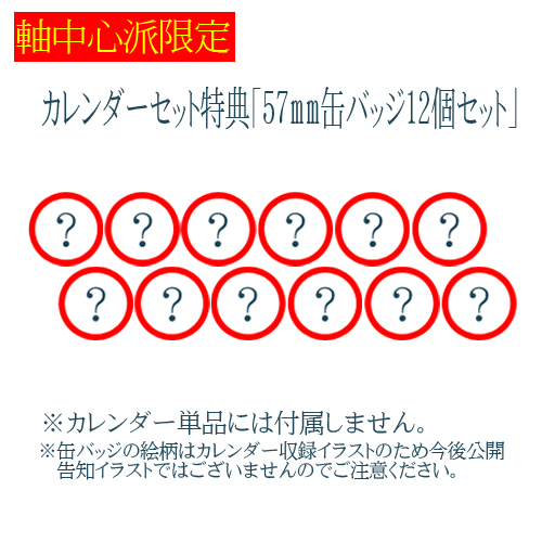 ≪予約≫【カントク】2024アーティストカレンダー缶バッジセット