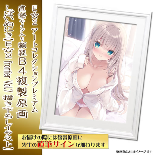 ≪予約≫【予約期間:2023年11月7日(火)-2023年12月18日(月)am9:00まで】【しばいぬにき】E☆2 アートコレクションプレミアム「複製原画」