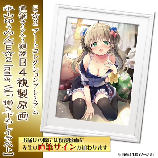 ≪予約≫【予約期間:2023年11月7日(火)-2023年12月18日(月)am9:00まで】【永山ゆうのん】E☆2 アートコレクションプレミアム「複製原画」