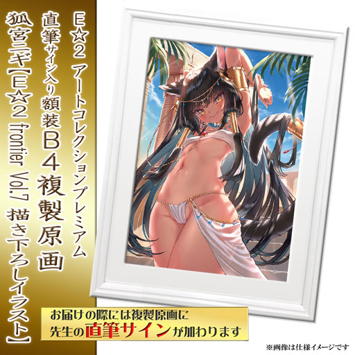 ≪予約≫【予約期間:2023年11月7日(火)-2023年12月18日(月)am9:00まで】【狐宮ニギ】E☆2 アートコレクションプレミアム「複製原画」