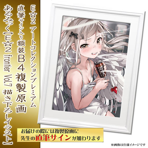 あるみっく】E☆2 アートコレクションプレミアム「複製原画