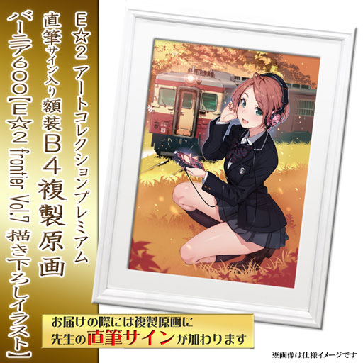 ≪予約≫【予約期間:2023年11月7日(火)-2023年12月18日(月)am9:00まで】【バーニア600】E☆2 アートコレクションプレミアム「複製原画」
