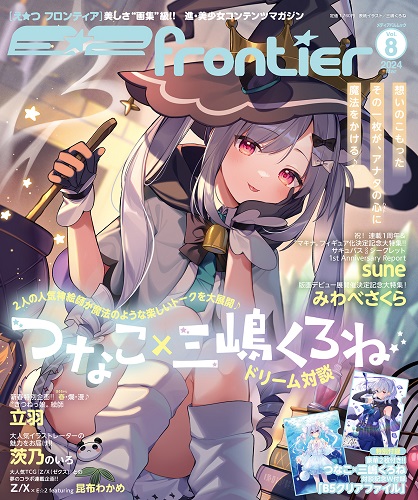 E☆2(えつ) frontier Vol.8 | アールジュネス・軸中心派・E☆2-えつ-