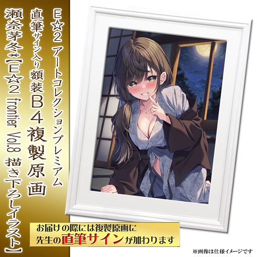 【瀬奈茅冬*】E☆2 アートコレクションプレミアム「複製原画」