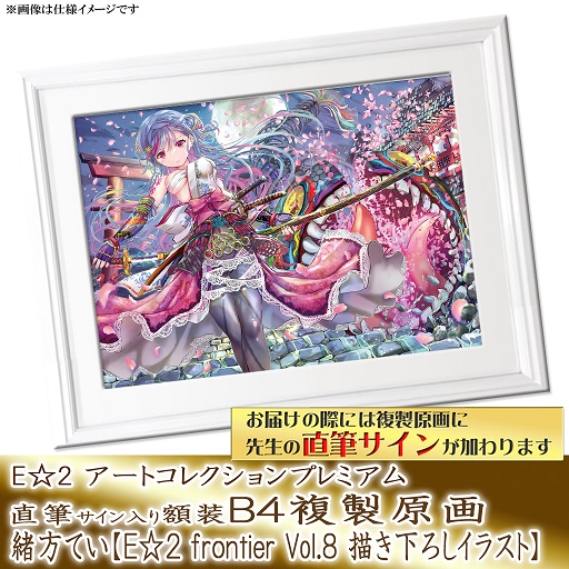 【緒方てい】E☆2 アートコレクションプレミアム「複製原画」