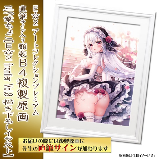 【三つ葉ちょこ】E☆2 アートコレクションプレミアム「複製原画」