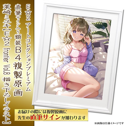 【茉崎ミユキ】E☆2 アートコレクションプレミアム「複製原画」