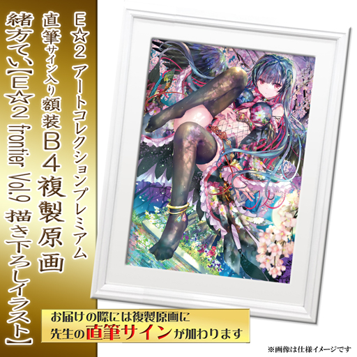 緒方てい】E☆2 アートコレクションプレミアム「複製原画
