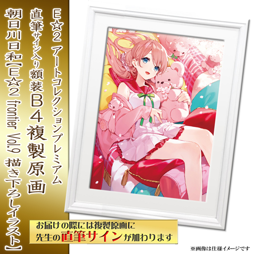 冬佳】E☆2 アートコレクションプレミアム「複製原画」 | アール