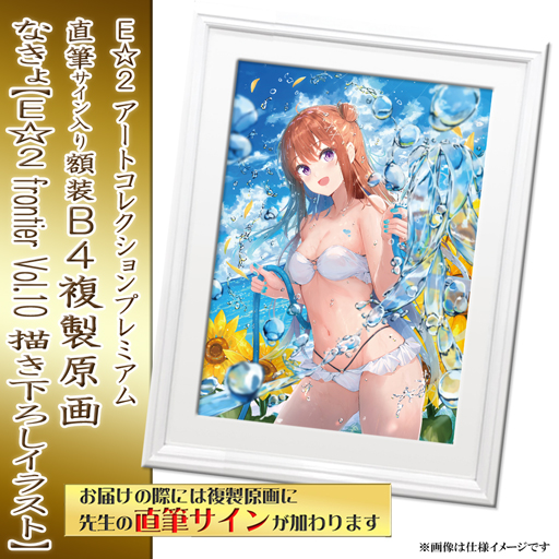 なきょ】E☆2 アートコレクションプレミアム「複製原画