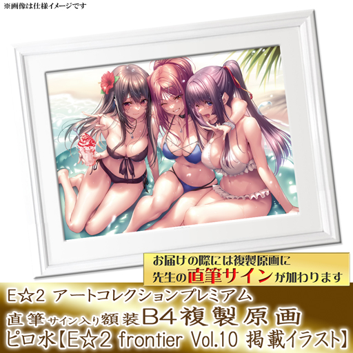 【ピロ水】E☆2 アートコレクションプレミアム「複製原画」