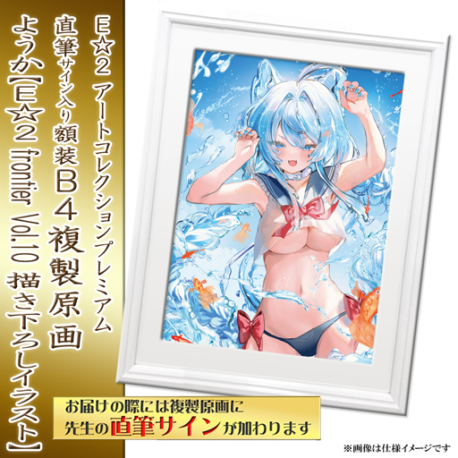 【ようか】E☆2 アートコレクションプレミアム「複製原画」