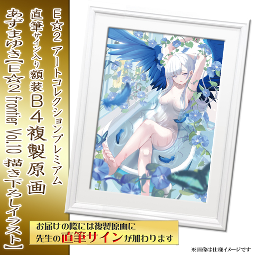 あずまゆき】E☆2 アートコレクションプレミアム「複製原画