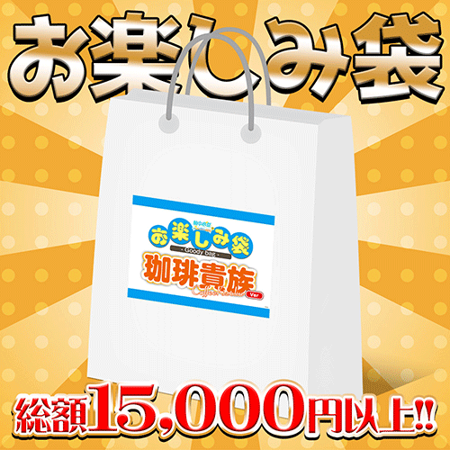 ≪予約≫【珈琲貴族】お楽しみ袋・軸中心祭祭2024