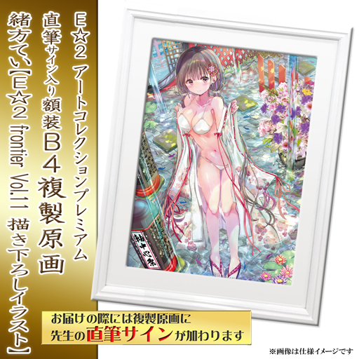 【緒方てい】E☆2 アートコレクションプレミアム「複製原画」