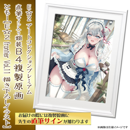 【ともー】E☆2 アートコレクションプレミアム「複製原画」