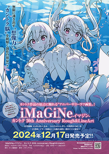 ≪予約/直筆サイン入り≫iMaGiNe-イマジン- カントク20th Anniversary Rough&LineArt 直筆サイン入りセット |  アールジュネス・軸中心派・E☆2-えつ-