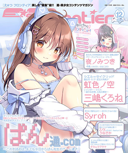 E☆2(えつ) frontier  Vol.12