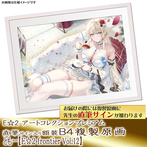 【予約期間:2025年3月25日(火)-2025年5月7日(水)am9:00まで】【ともー】E☆2 アートコレクションプレミアム「複製原画」