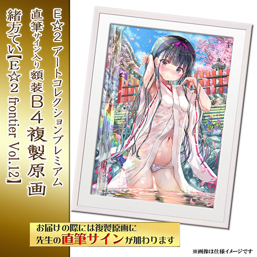 【予約期間:2025年3月25日(火)-2025年5月7日(水)am9:00まで】【緒方てい】E☆2 アートコレクションプレミアム「複製原画」