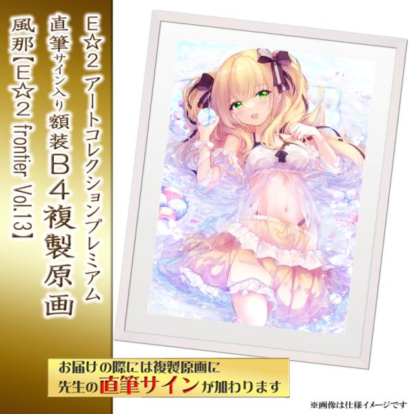 ≪予約≫【予約期間:2025年5月7日(水)-2025年6月30日(月)am9:00まで】【風那】E☆2 アートコレクションプレミアム「複製原画」