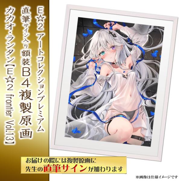 カカオ・ランタン】E☆2 アートコレクションプレミアム「複製