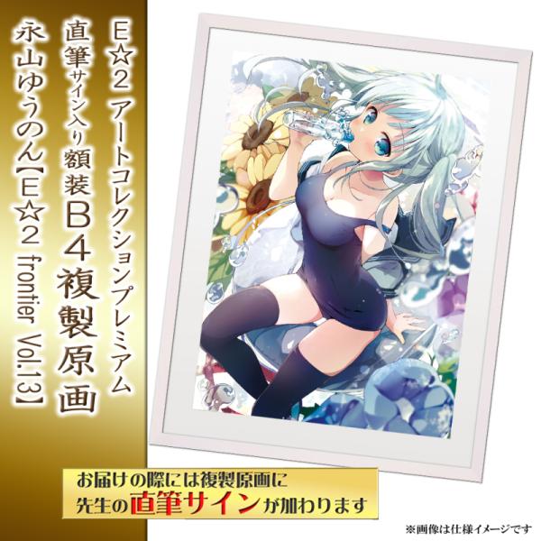 ≪予約≫【予約期間:2025年5月7日(水)-2025年6月30日(月)am9:00まで】【永山ゆうのん】E☆2 アートコレクションプレミアム「複製原画」