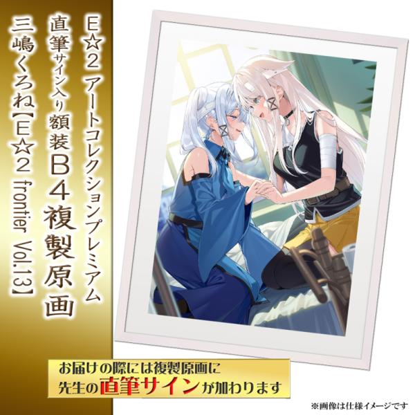 Syroh】E☆2 アートコレクションプレミアム「複製原画