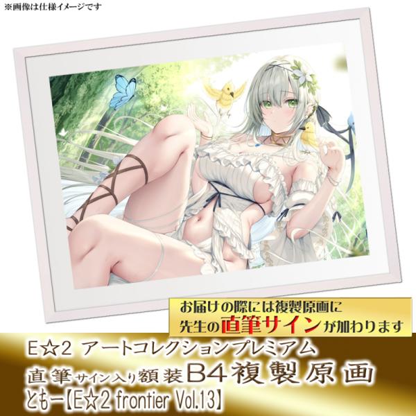 ≪予約≫【予約期間:2025年5月7日(水)-2025年6月30日(月)am9:00まで】【ともー】E☆2 アートコレクションプレミアム「複製原画」