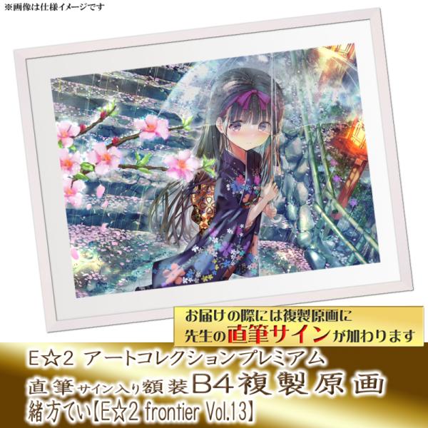 ≪予約≫【予約期間:2025年5月7日(水)-2025年6月30日(月)am9:00まで】【緒方てい】E☆2 アートコレクションプレミアム「複製原画」