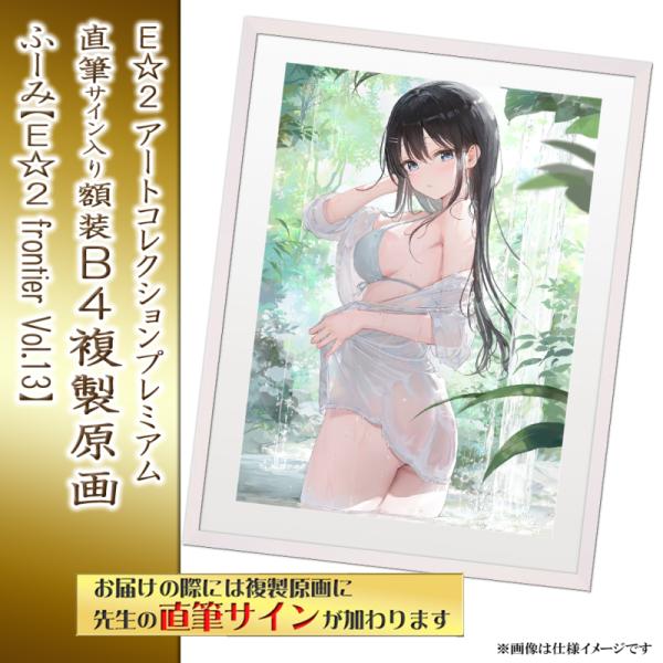 ≪予約≫【予約期間:2025年5月7日(水)-2025年6月30日(月)am9:00まで】【ふーみ】E☆2 アートコレクションプレミアム「複製原画」