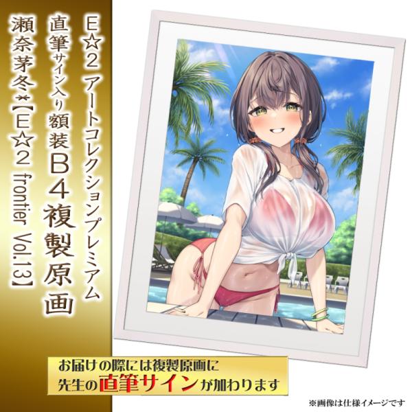 ≪予約≫【予約期間:2025年5月7日(水)-2025年6月30日(月)am9:00まで】【瀬奈茅冬*】E☆2 アートコレクションプレミアム「複製原画」