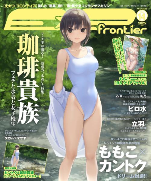 E☆2(えつ) frontier  Vol.14